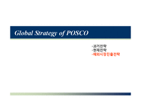 포스코 POSCO의 경영전략-20