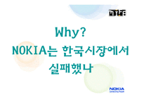 [국제경영] 노키아 NOKIA는 한국시장에서 실패-5