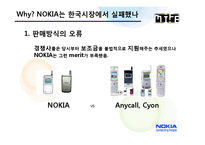[국제경영] 노키아 NOKIA는 한국시장에서 실패-6