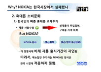[국제경영] 노키아 NOKIA는 한국시장에서 실패-7
