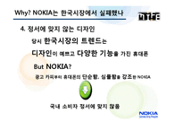 [국제경영] 노키아 NOKIA는 한국시장에서 실패-9