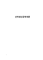[조선해양공학] 선박생산공학개론-1