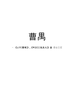 [중국현대문학사] 조우 -`뇌우(雷雨)`, `북경인(北京人)`을 중심으로-17