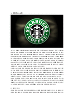 [경영전략] 커피브랜드 스타벅스의 최신 전략 분석-1
