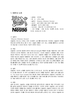 [경영전략] 네슬레(NESTLE)의 성공전략-1