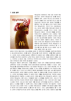 [마케팅] 맥도날드(mcdonalds)의 마케팅 전략과 방안-13