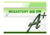 [경영전략] 메가스터디의 전략과 성공요인 분석-1
