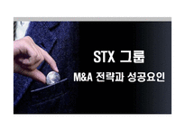 [경영전략] STX 그룹의 M&A 성공전략 분석-1
