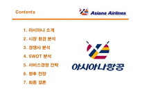 [서비스경영] 아시아나 항공의 서비스경영 분석-2