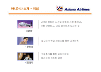 [서비스경영] 아시아나 항공의 서비스경영 분석-4