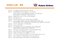 [서비스경영] 아시아나 항공의 서비스경영 분석-6