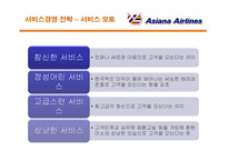 [서비스경영] 아시아나 항공의 서비스경영 분석-13