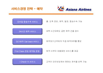 [서비스경영] 아시아나 항공의 서비스경영 분석-15