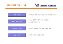 [서비스경영] 아시아나 항공의 서비스경영 분석-16