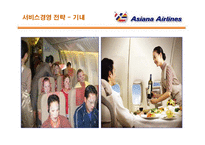 [서비스경영] 아시아나 항공의 서비스경영 분석-17