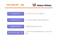 [서비스경영] 아시아나 항공의 서비스경영 분석-19