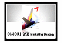 [마케팅] 아시아나 항공의 마케팅 전략-1