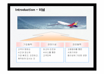 [마케팅] 아시아나 항공의 마케팅 전략-4