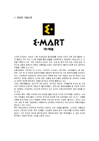 [마케팅] 이마트(E-MART)의 마케팅과 방안-1