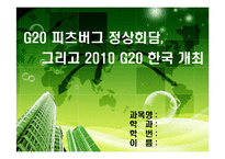 [G20] PPT> 2010년 G20 한국개최-1