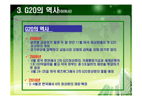 [G20] PPT> 2010년 G20 한국개최-8