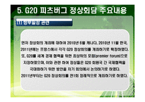 [G20] PPT> 2010년 G20 한국개최-13