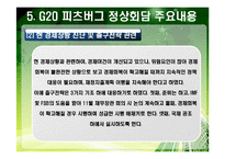 [G20] PPT> 2010년 G20 한국개최-14