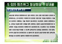 [G20] PPT> 2010년 G20 한국개최-16