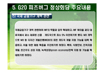 [G20] PPT> 2010년 G20 한국개최-17