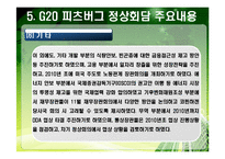 [G20] PPT> 2010년 G20 한국개최-18
