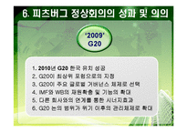 [G20] PPT> 2010년 G20 한국개최-19