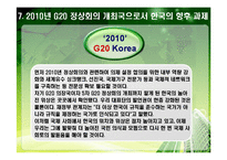 [G20] PPT> 2010년 G20 한국개최-20