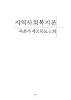 [지역사회복지론] 공동모금회 조사-1