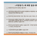 [한국어교육능력검정시험, 구술시험, 면접시험, 예상문제] 한국어교원능력검정시험, 구술면접시험대비-5