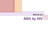 에이즈와 HIV 레포트-1