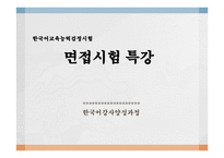 한국어교육능력검정시험면접대비(특강자료)-수정본-1