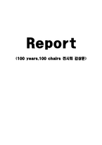 [디자인과 생활]100 years,100 chairs 전시회 감상문-1