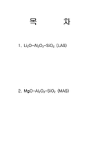 Li2O-Al2O3-SiO2(LAS)계와 MgO-Al2O3-SiO2(MAS)계-1