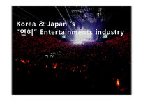 한국과 일본의 연예 엔터테인먼트 산업-1