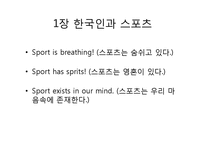 [경영학]한국인의 스포츠 활동내용과 현실에서의 활동 문제점 분석-2