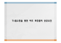 [A+자료] TV홈쇼핑을_통한_히트_화장품의 성공요인-1