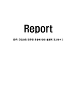 (경영학]한국 근대사의 민주화 운동에 대한 총체적 조사분석)-1