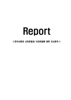 [경영학] 한국사회의 시민운동과 낙선운동에 대한 조사분석-1