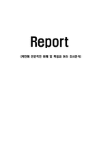 (경영학]북한에 전반적인 이해 및 특징과 이슈 조사분석)-1