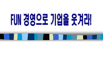 FUN경영(펀경영)-1