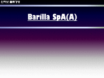[인터넷물류경영] Barilla SpA(바릴라 스파)-1