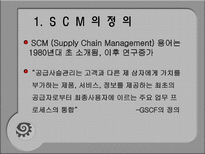[국제물류] SCM(Supply Chain Management) 도입 성공 사례 분석-3