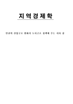 [지역경제학] 인천의 산업구조 변화가 도시구조 정책에 주는 시사 점-1