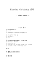 [마케팅분석]엘라스틴 마케팅전략-1