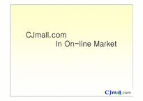 [마케팅]CJ몰 온라인 마케팅 전략-1